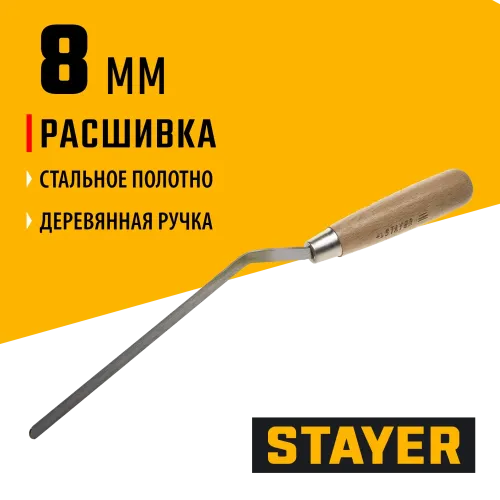 STAYER 8 мм, плоская деревянная рукоятка, расшивка каменщика (0840-08)