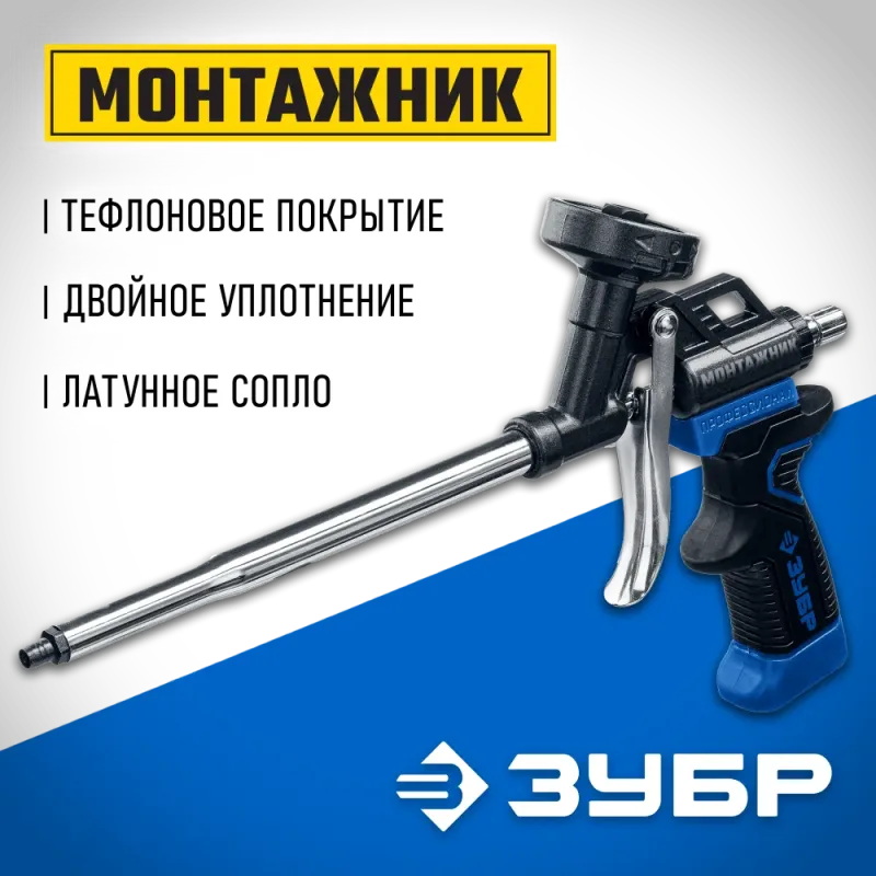 ЗУБР Монтажник, тефлоновый пистолет для монтажной пены (4-06875)