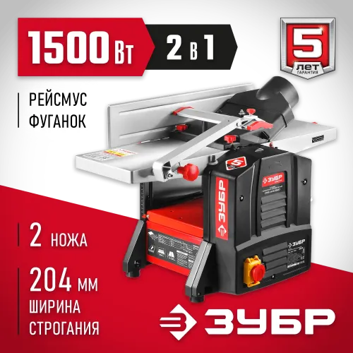 ЗУБР 204 мм, 1500 Вт, фуговально - рейсмусовый станок (СРФ-204-1500)