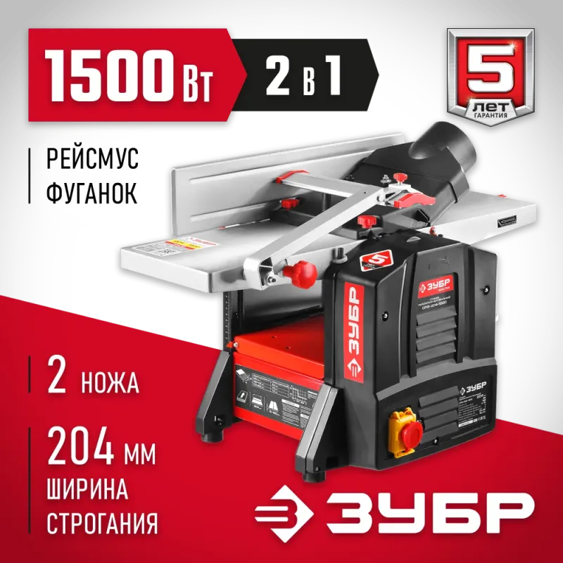 ЗУБР 204 мм, 1500 Вт, фуговально - рейсмусовый станок (СРФ-204-1500)