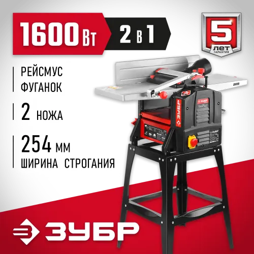 ЗУБР 254 мм, 1600 Вт, фуговально - рейсмусовый станок (СРФ-254-1600С)