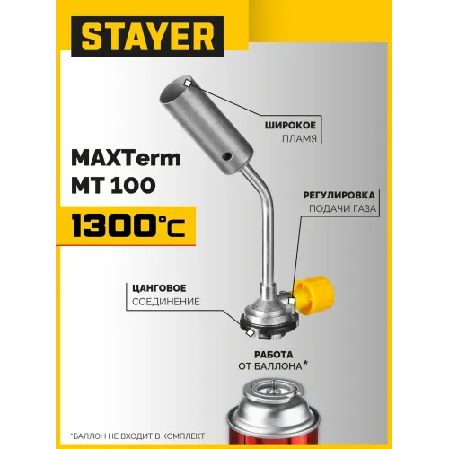 STAYER MaxTerm MT 100, 1300°C, увеличенный выход пламени, газовая горелка на баллон с цанговым соединением (55588)