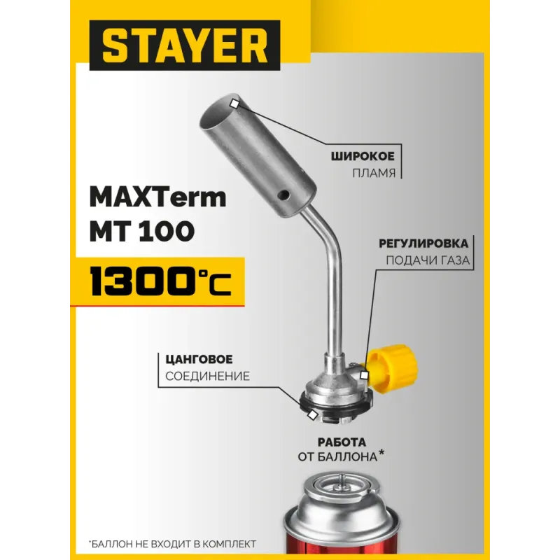 STAYER MaxTerm MT 100, 1300°C, увеличенный выход пламени, газовая горелка на баллон с цанговым соединением (55588)