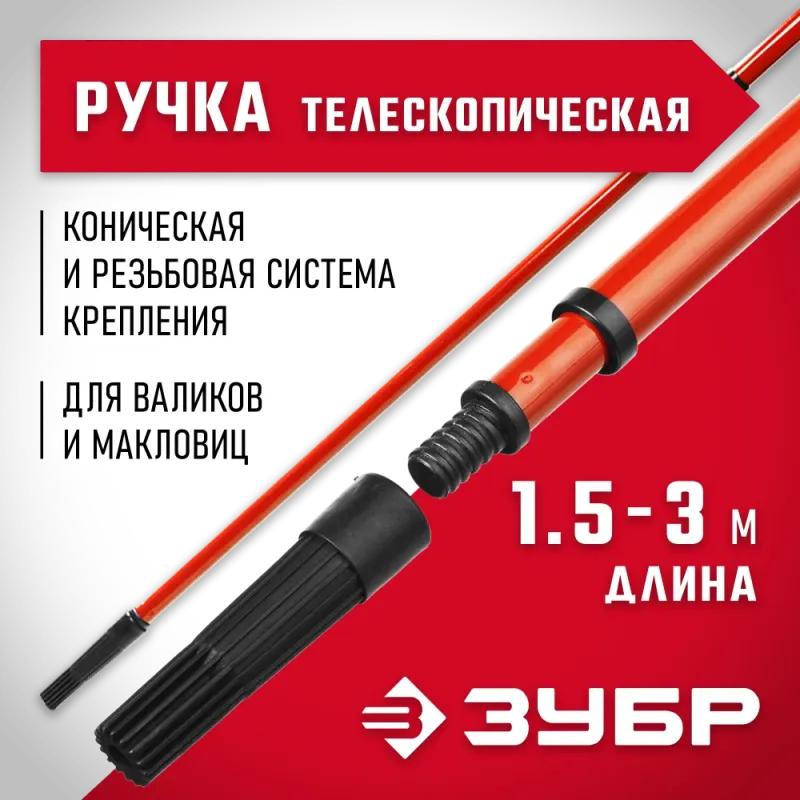 ЗУБР 1,5 - 3,0 м стальная, стержень-удлинитель телескопический, МАСТЕР (05695-3.0)