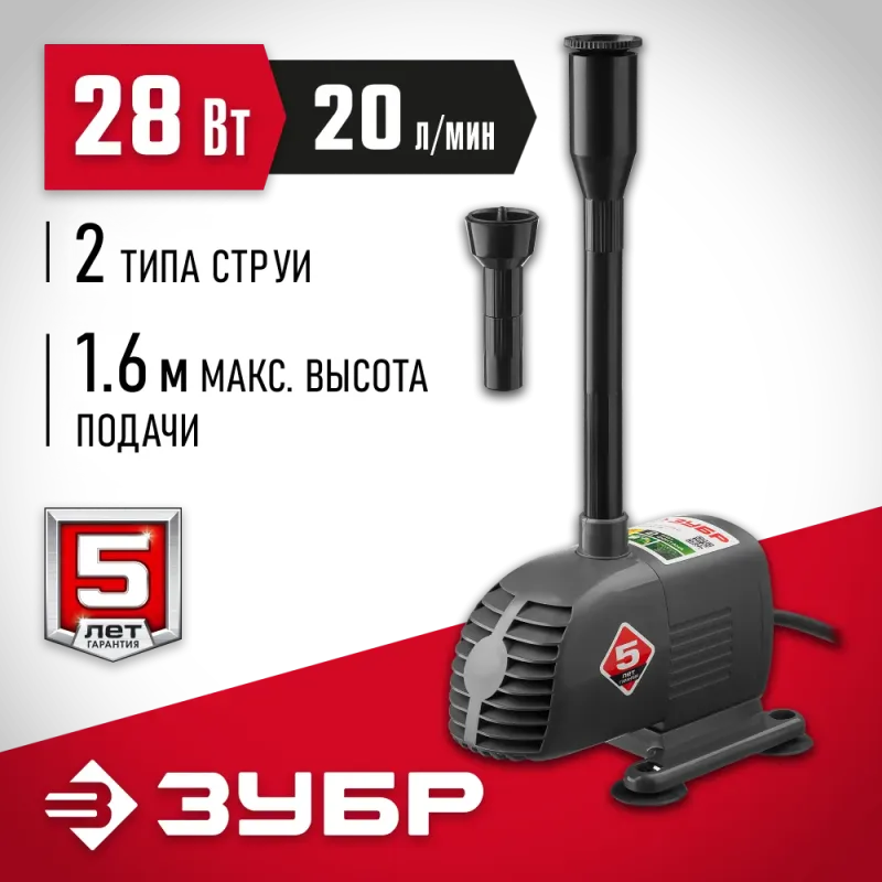 ЗУБР 28 Вт, фонтанный насос (ЗНФЧ-20-1.6)