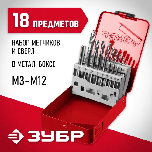 ЗУБР 18 предм., метчики 9ХС, сверла Р6М5, набор резьбонарезной, (28115-H18)