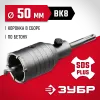 ЗУБР 50 мм, SDS - Plus, 6Т, коронка по бетону с оснасткой (29211-50)
