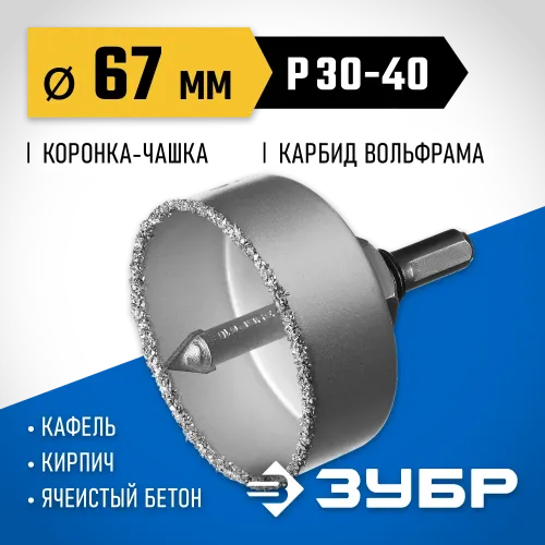 ЗУБР 67 мм, L 25 мм, карбид вольфрама, коронка-чашка с державкой и сверлом, Профессионал (33360-067)