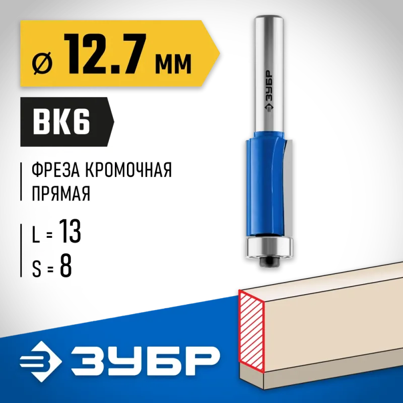ЗУБР 12.7 x 13 мм, хвостовик 8 мм, фреза кромочная с нижним подшипником, Профессионал (28727-12.7-13)