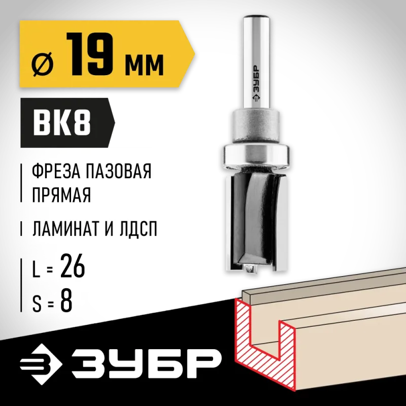 ЗУБР 19 x 26 мм, хвостовик 8 мм, фреза пазовая прямая с верхним подшипником, Профессионал (28781-19-26)