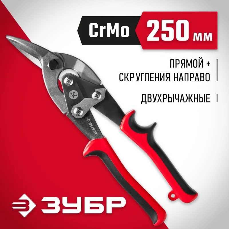 ЗУБР 250 мм, правые ножницы по металлу, Профессионал (23140-R)