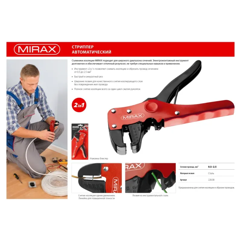 MIRAX 0.5 - 2.5 мм2, автоматический стриппер (22638)