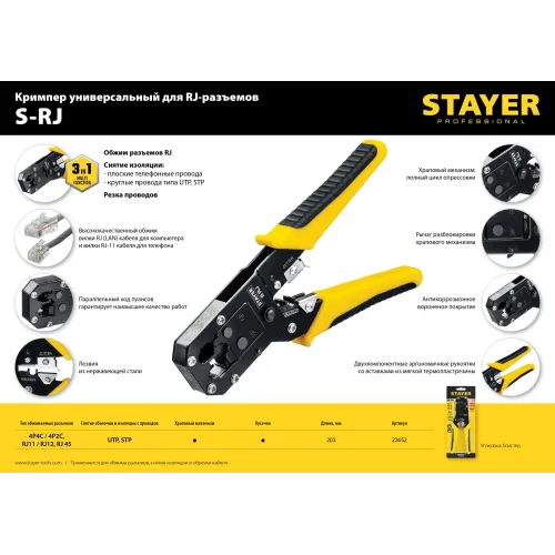 STAYER S-RJ, (RJ45, RJ11, RJ12), храповый механизм, универсальный кримпер (22652)