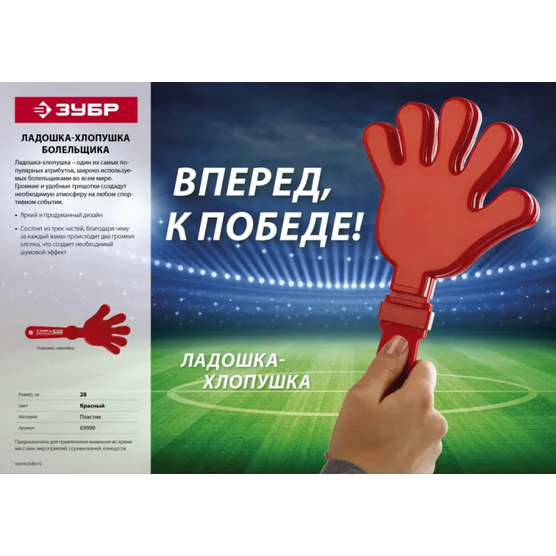 ЗУБР 28 см, пластиковая, красная, ладошка-хлопушка болельщика (69999)