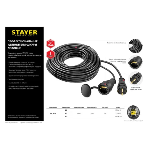 STAYER RC-315, КГ, 3 x 1.5 мм2, 30 м, 3700 Вт, IP44, силовой удлинитель-шнур (55026-30)