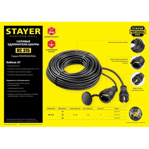 STAYER RC-315, КГ, 3 x 1.5 мм2, 30 м, 3700 Вт, IP44, силовой удлинитель-шнур (55026-30)