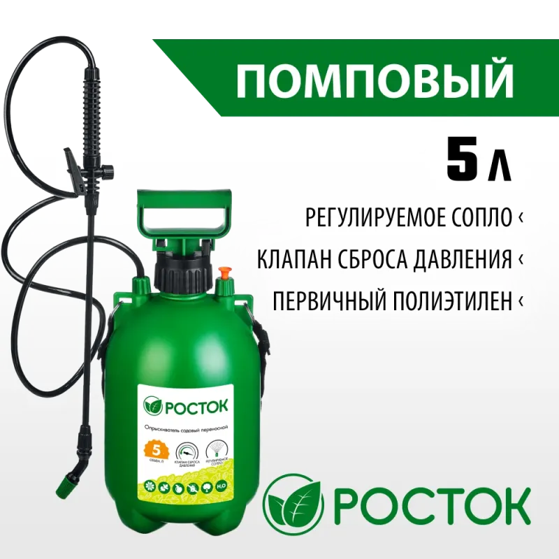РОСТОК RT-5, 5 л, первичный полиэтилен, переносной опрыскиватель (425115)
