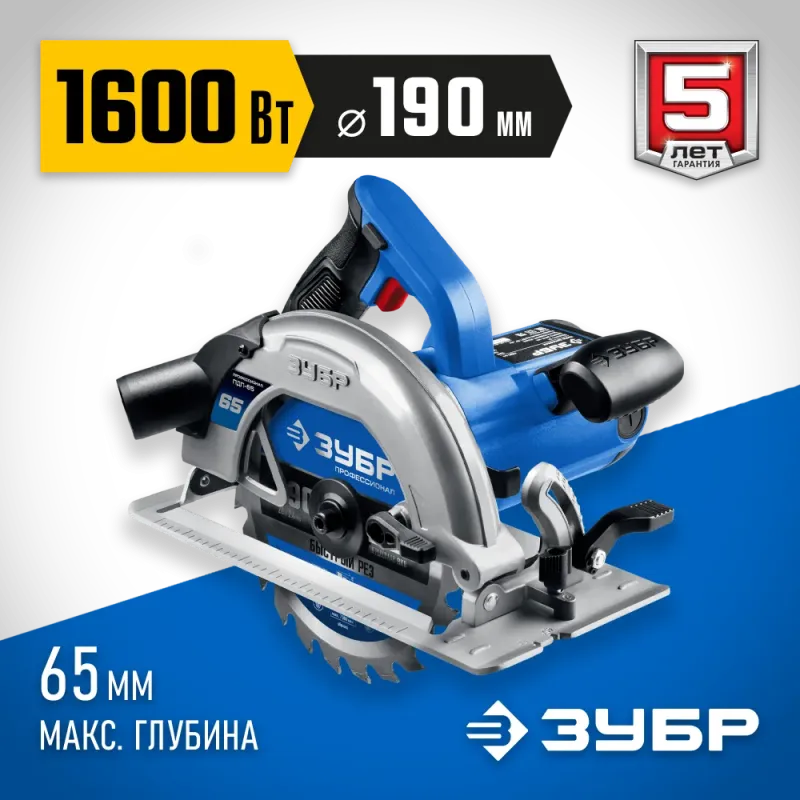 ЗУБР d 190 мм, 1600 Вт, циркулярная пила (дисковая), Профессионал (ПДП-65)