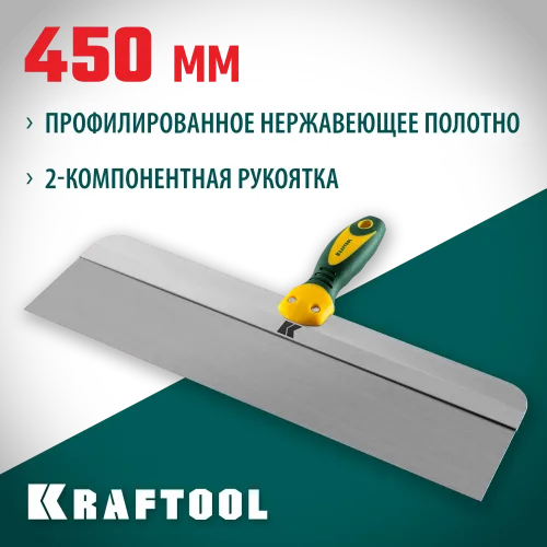 KRAFTOOL 450 мм, высокое полотно, алюминиевая направляющая, двухкомпонентная ручка, нержавеющий фасадный шпатель (10036-450)