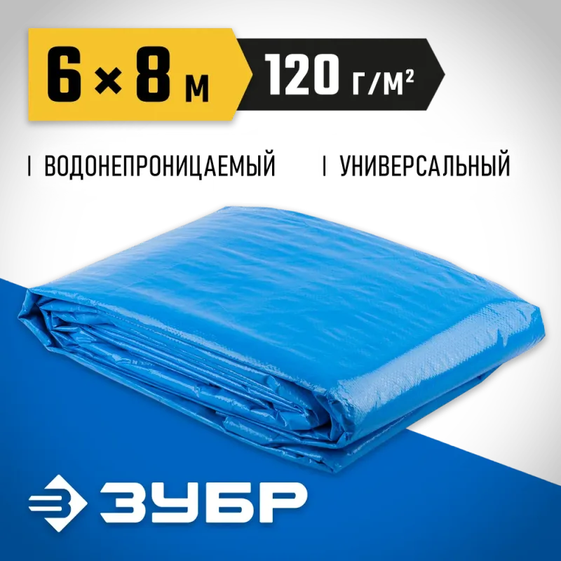 ЗУБР 6 х 8 м, плотность 120 г/м2, универсальный тент-полотно (12552-06-08)