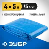 ЗУБР плотность 75 г/м2, 4 х 5 м, тент-полотно Универсальный (12550-04-05)