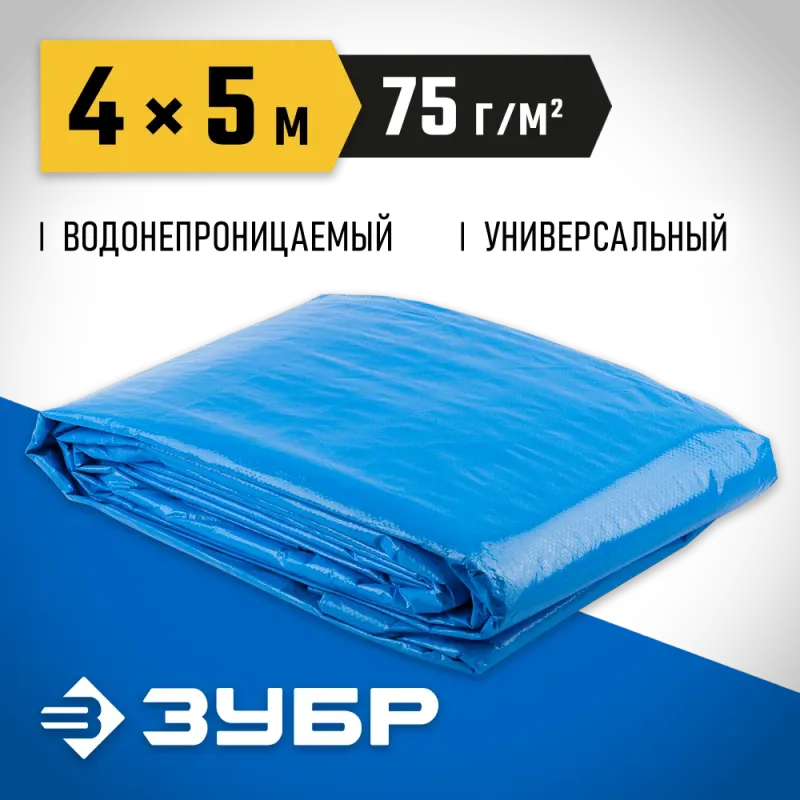 ЗУБР плотность 75 г/м2, 4 х 5 м, тент-полотно Универсальный (12550-04-05)