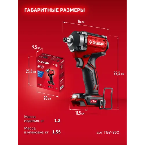 ЗУБР 20 В, 350 Н·м, без АКБ (LMS), бесщеточный ударный гайковерт (ГБУ-350)