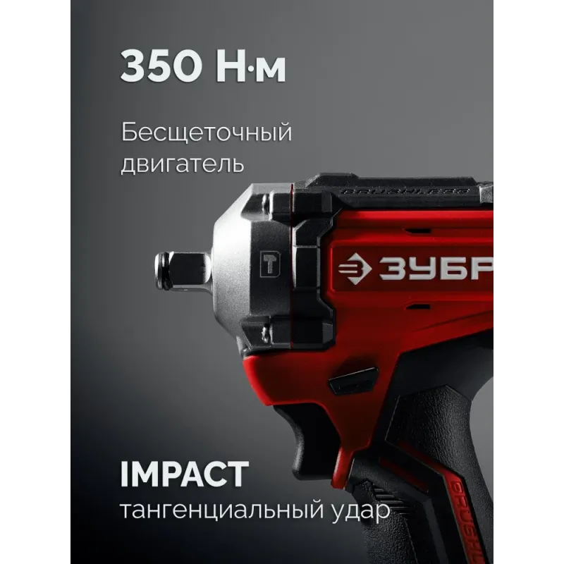 ЗУБР 20 В, 350 Н·м, без АКБ (LMS), бесщеточный ударный гайковерт (ГБУ-350)