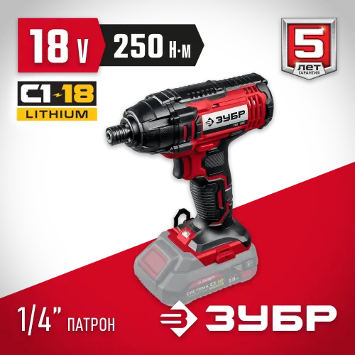 ЗУБР С1-18, 18 В, 250 Н·м, без АКБ, винтоверт ударный (ГВЛ-255)