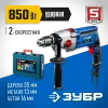 ЗУБР 850 Вт, 13 мм, 2 скорости, ударная дрель, мет. корпус, кейс, Профессионал (ДУ-П850 ЭРМ)