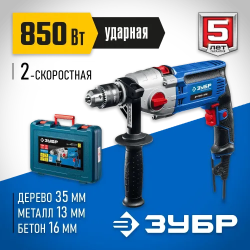 ЗУБР 850 Вт, 13 мм, 2 скорости, ударная дрель, мет. корпус, кейс, Профессионал (ДУ-П850 ЭРМ)
