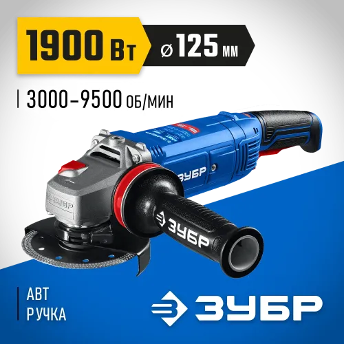 ЗУБР 1900 Вт, d125 мм, УШМ, регулировка оборотов, фланец ″МИГ″, Профессионал (УШМ-П125-1905 ЭПСТ)