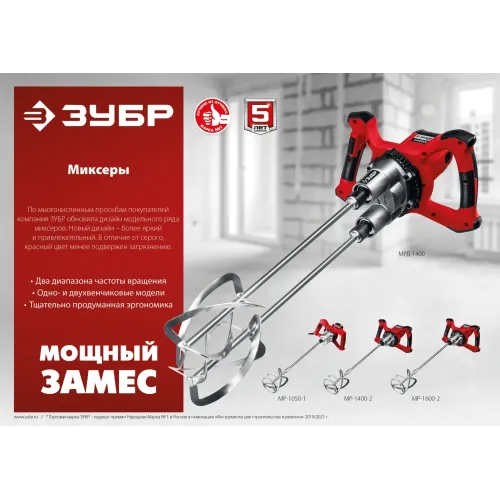 ЗУБР 1600 Вт, М14, строительный миксер, 2 скорости (МР-1600-2)