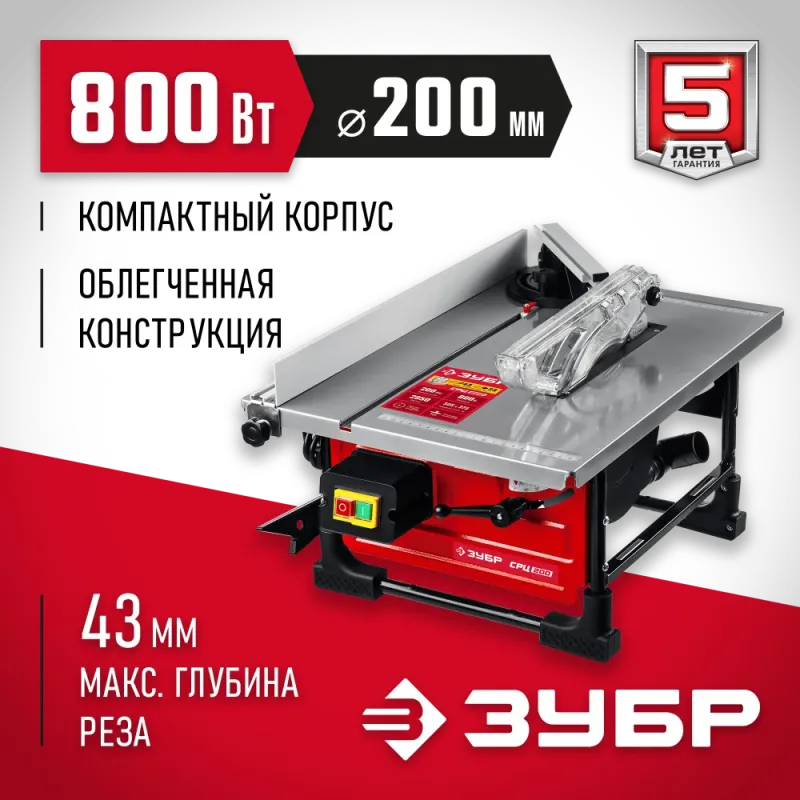 ЗУБР d 200 мм, 800 Вт, настольный распиловочный станок (СРЦ-200)