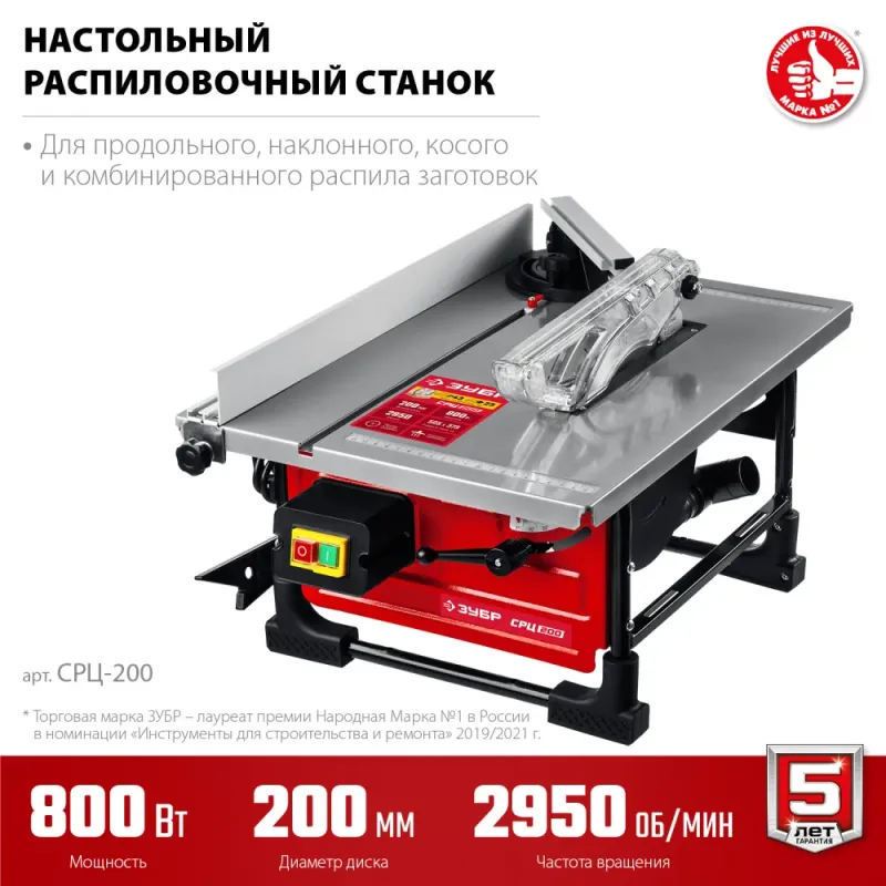 ЗУБР d 200 мм, 800 Вт, настольный распиловочный станок (СРЦ-200)