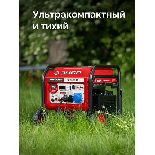 ЗУБР 7500 Вт, инверторный генератор с электростартером и розеткой АВР (СБИ-7500ЕА)