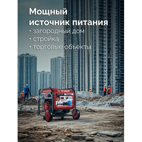 ЗУБР 7500 Вт, инверторный генератор с электростартером и розеткой АВР (СБИ-7500ЕА)
