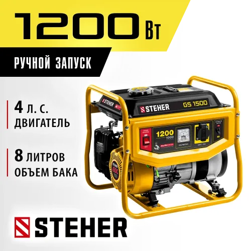 STEHER 1200 Вт, бензиновый генератор (GS-1500)