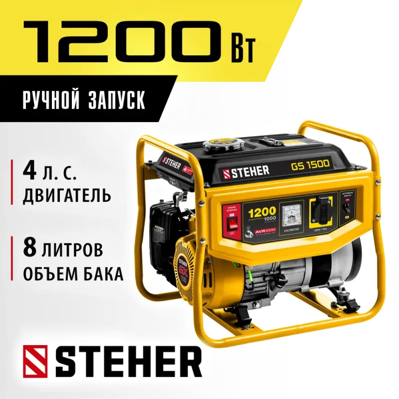STEHER 1200 Вт, бензиновый генератор (GS-1500)
