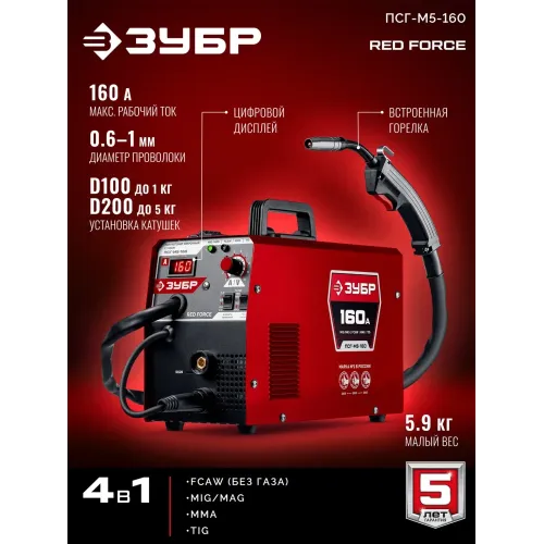 ЗУБР RED FORCE, MIG / MAG, FCAW, MMA, TIG, 160 А, полуавтомат сварочный, с газом / без газа, горелка ПСГ-180 (ПСГ-М5-160)