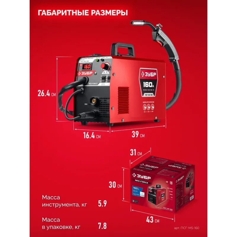 ЗУБР RED FORCE, MIG / MAG, FCAW, MMA, TIG, 160 А, полуавтомат сварочный, с газом / без газа, горелка ПСГ-180 (ПСГ-М5-160)