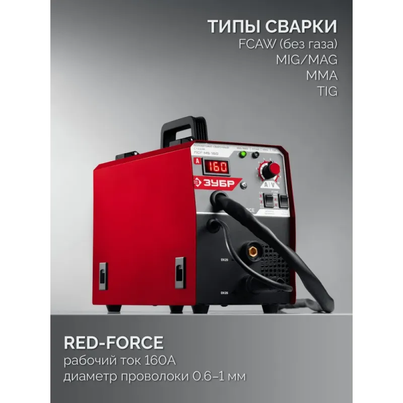 ЗУБР RED FORCE, MIG / MAG, FCAW, MMA, TIG, 160 А, полуавтомат сварочный, с газом / без газа, горелка ПСГ-180 (ПСГ-М5-160)