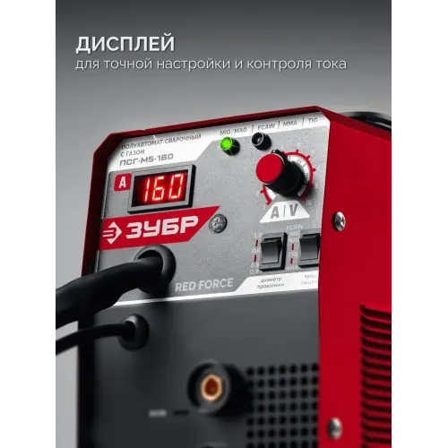 ЗУБР RED FORCE, MIG / MAG, FCAW, MMA, TIG, 160 А, полуавтомат сварочный, с газом / без газа, горелка ПСГ-180 (ПСГ-М5-160)