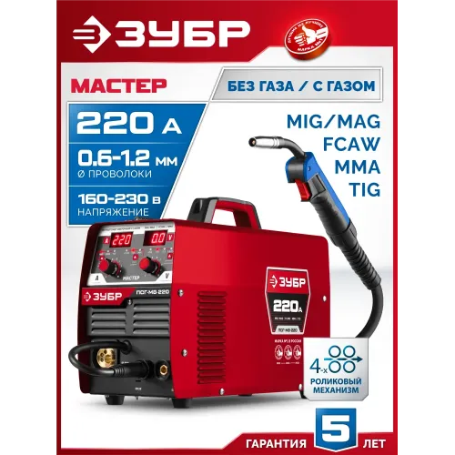 ЗУБР MASTER, MIG / MAG, FCAW, MMA, TIG, 220 А, полуавтомат сварочный, с газом / без газа, горелка ПСГ-220 (ПСГ-М8-220)