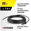 STEHER для пистолета G-180, 8 м, шланг для прочистки труб (75414-180-8)