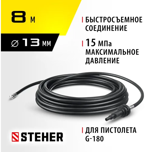 STEHER для пистолета G-180, 8 м, шланг для прочистки труб (75414-180-8)