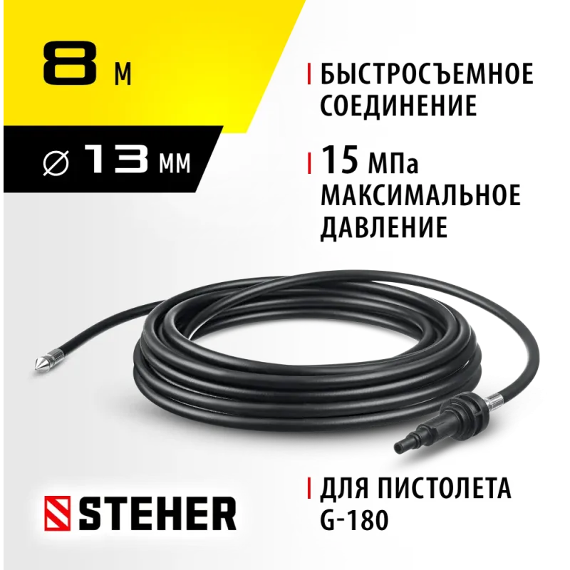 STEHER для пистолета G-180, 8 м, шланг для прочистки труб (75414-180-8)
