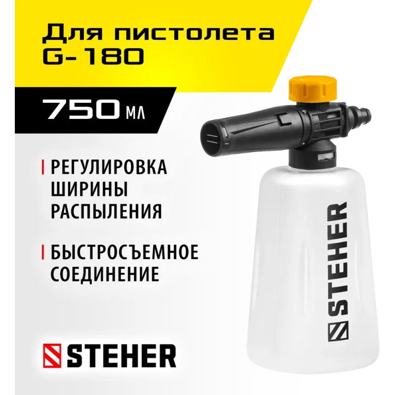 STEHER для пистолета G-180, пеногенератор для минимоек (75401-180)