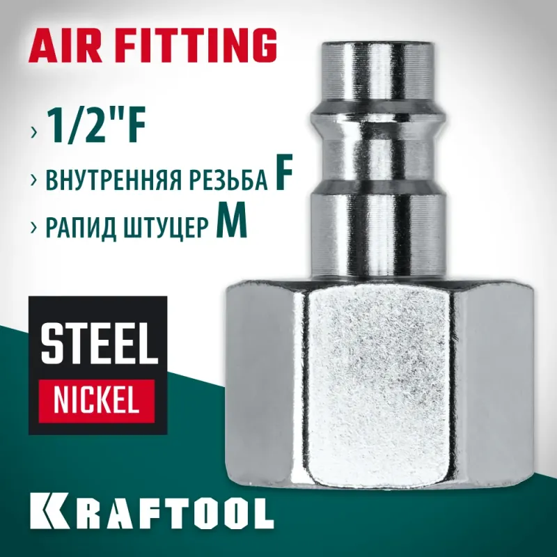 KRAFTOOL 1/2″F - рапид штуцер, переходник (06591-1/2)