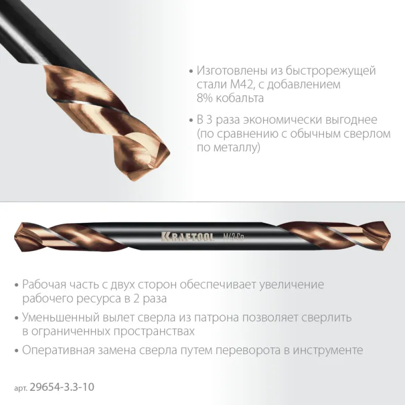 KRAFTOOL DOUBLE Сo-8 3.3х49мм, Сверло двухстороннее по металлу, сталь M42(+8%Co), класс А (29654-3.3-10)